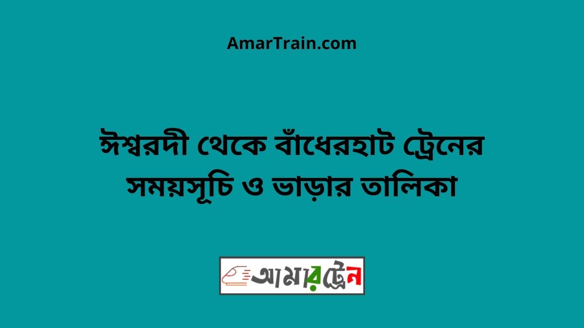 Ishwardi To Badherhat Train Schedule With Ticket Price