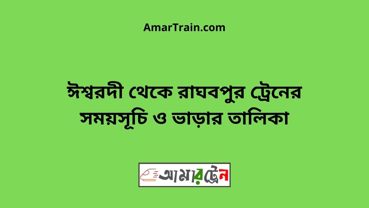 Ishwardi To Raghabpur Train Schedule With Ticket Price