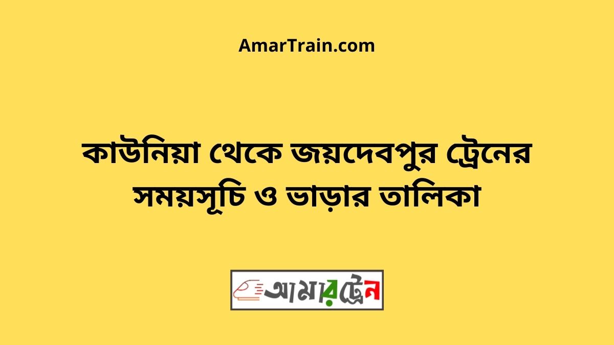 Kaunia To Joydebpur Train Schedule With Ticket Price