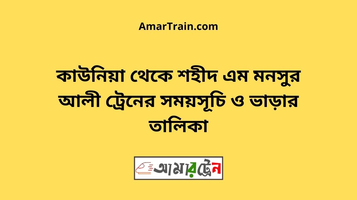 Kaunia To Shahid M Monsur Ali Train Schedule With Ticket Price