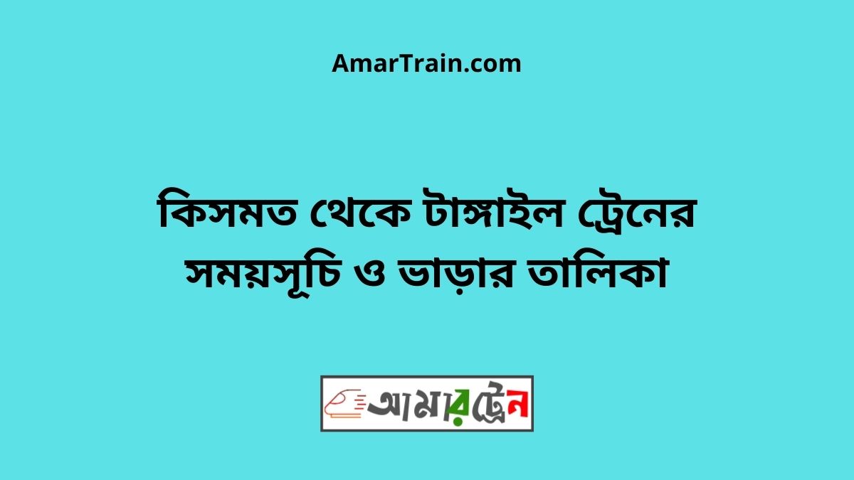 Kismot To Tangail Train Schedule With Ticket Price