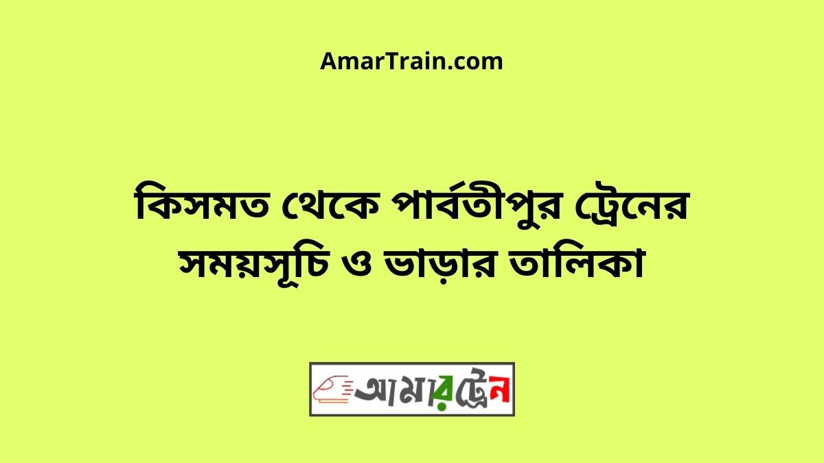 Kismot To Parbatipur Train Schedule With Ticket Price