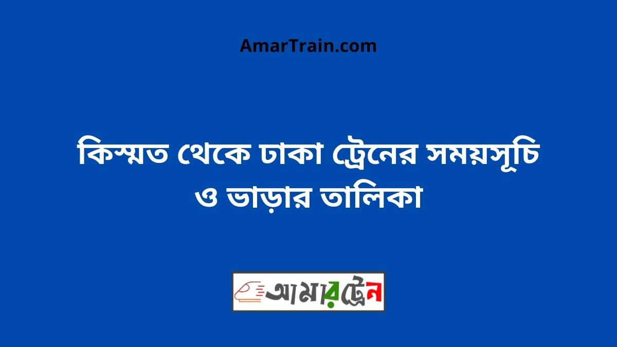 Kismot To Dhaka Train Schedule With Ticket Price