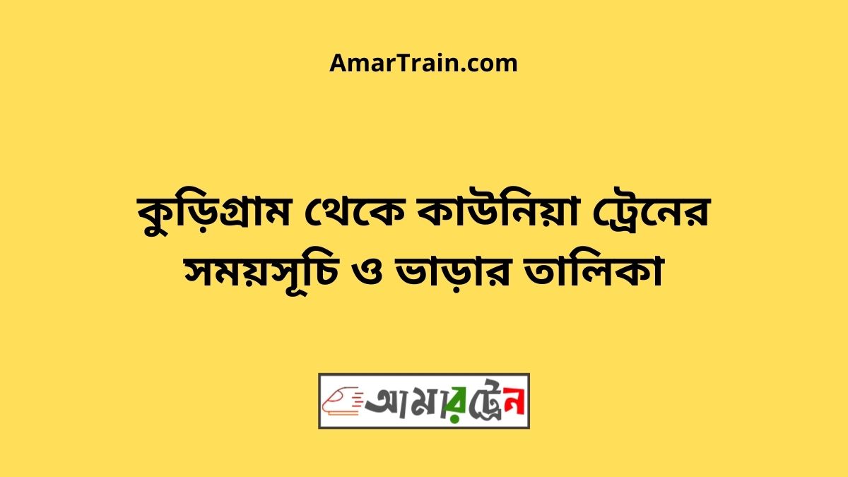 Kurigram to Kaunia Train Schedule With Ticket Price