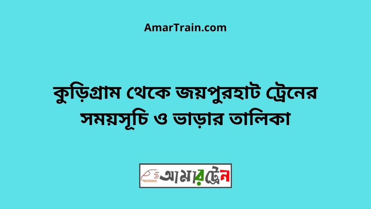 Kurigram to Joypurhat Train Schedule With Ticket Price