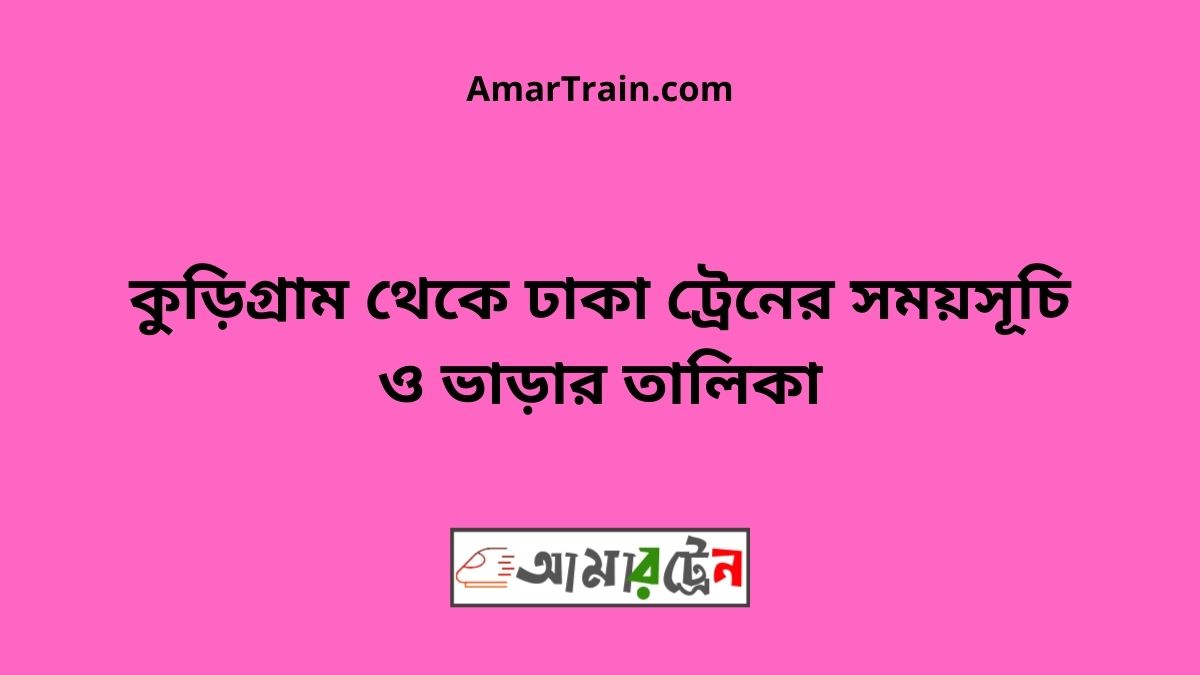Kurigram to Dhaka Train Schedule With Ticket Price