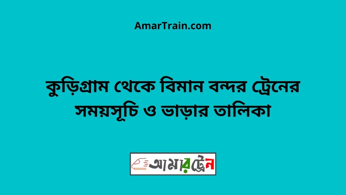 Kurigram to Biman bandor Train Schedule With Ticket Price