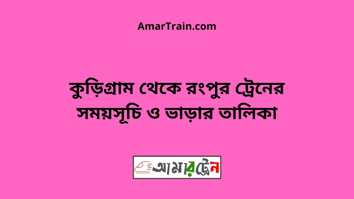 Kurigram to Rangpur Train Schedule With Ticket Price