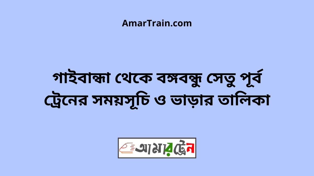 Gaibandha To B.B.East Train Schedule With Ticket Price