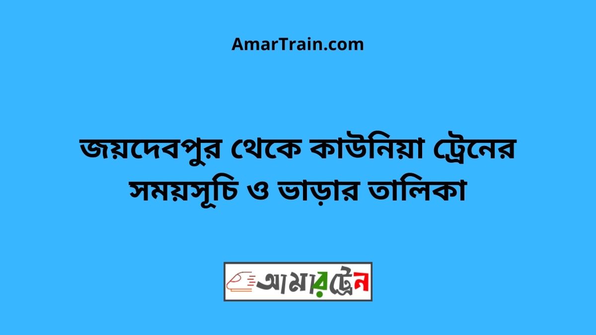 Joydebpur To Kaunia Train Schedule With Ticket Price