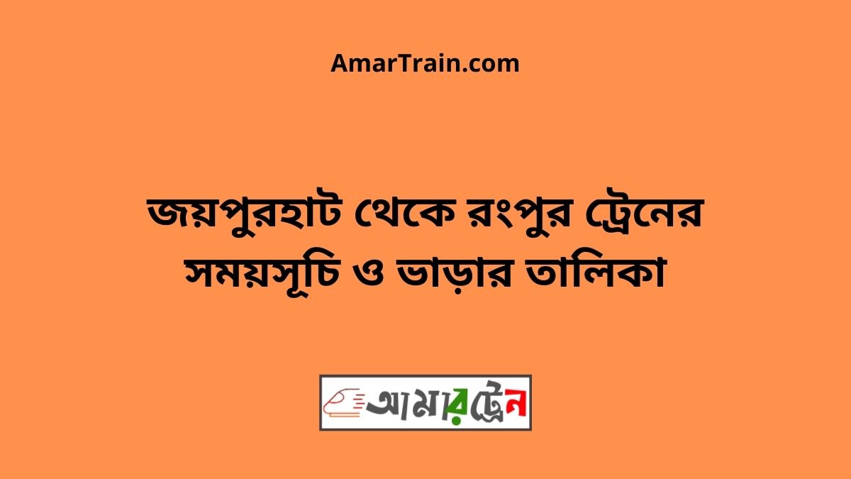 Joypurhat to Rangpur Train Schedule With Ticket Price