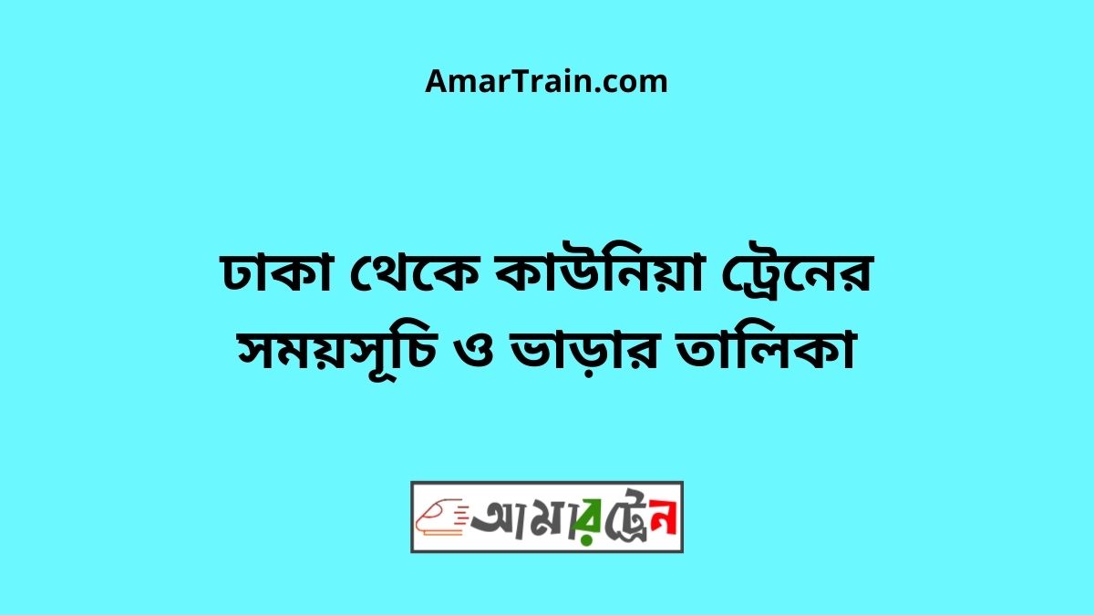 Dhaka To Kaunia Train Schedule With Ticket Price