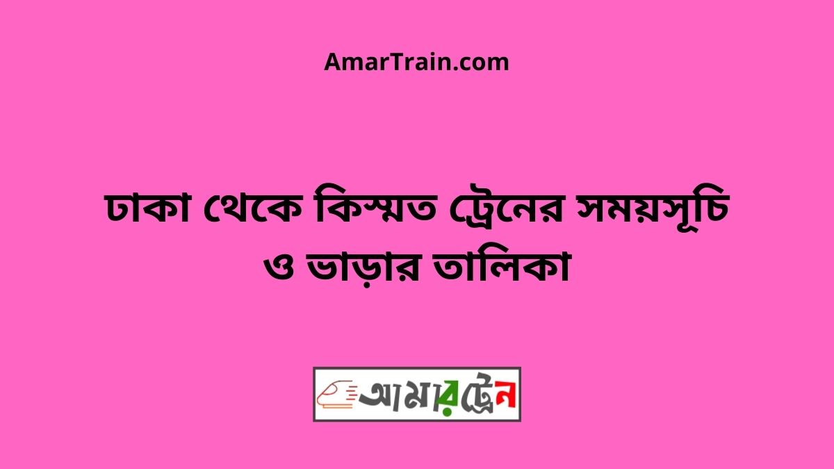 Dhaka To Kismot Train Schedule With Ticket Price