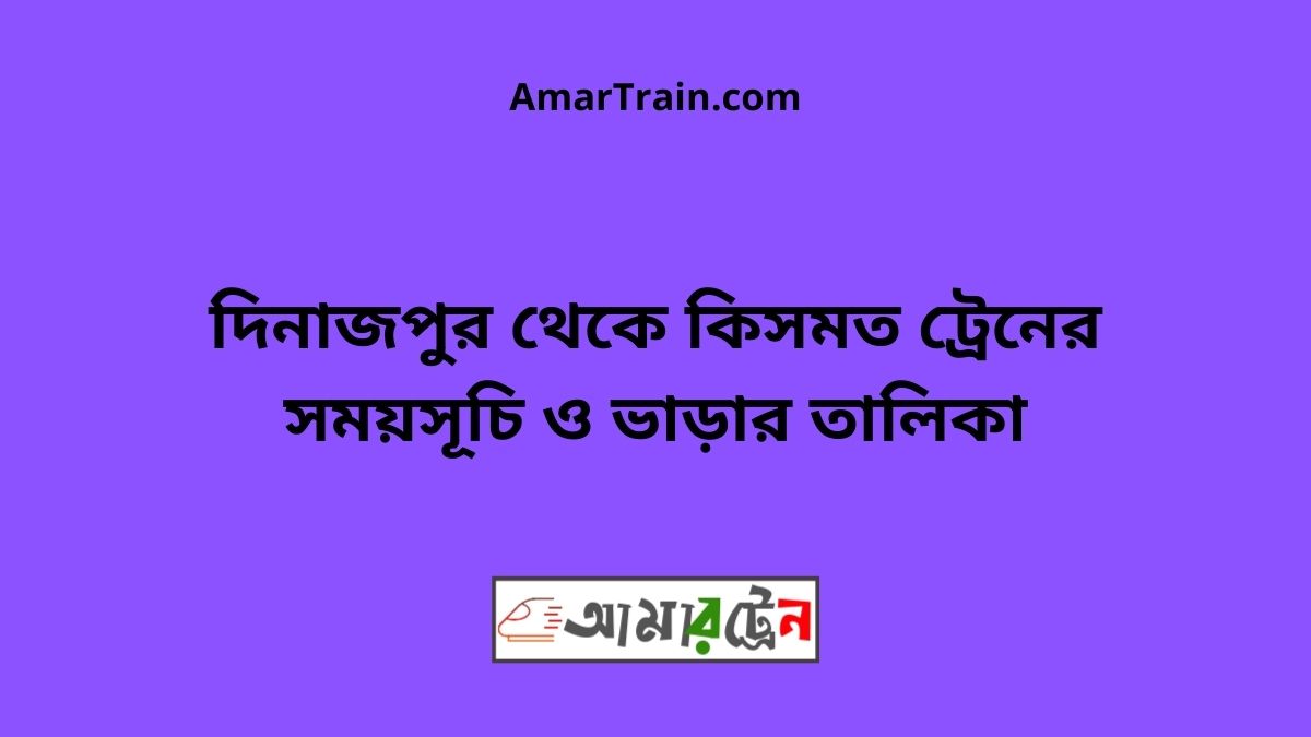 Dinajpur To Kismot Train Schedule With Ticket Price