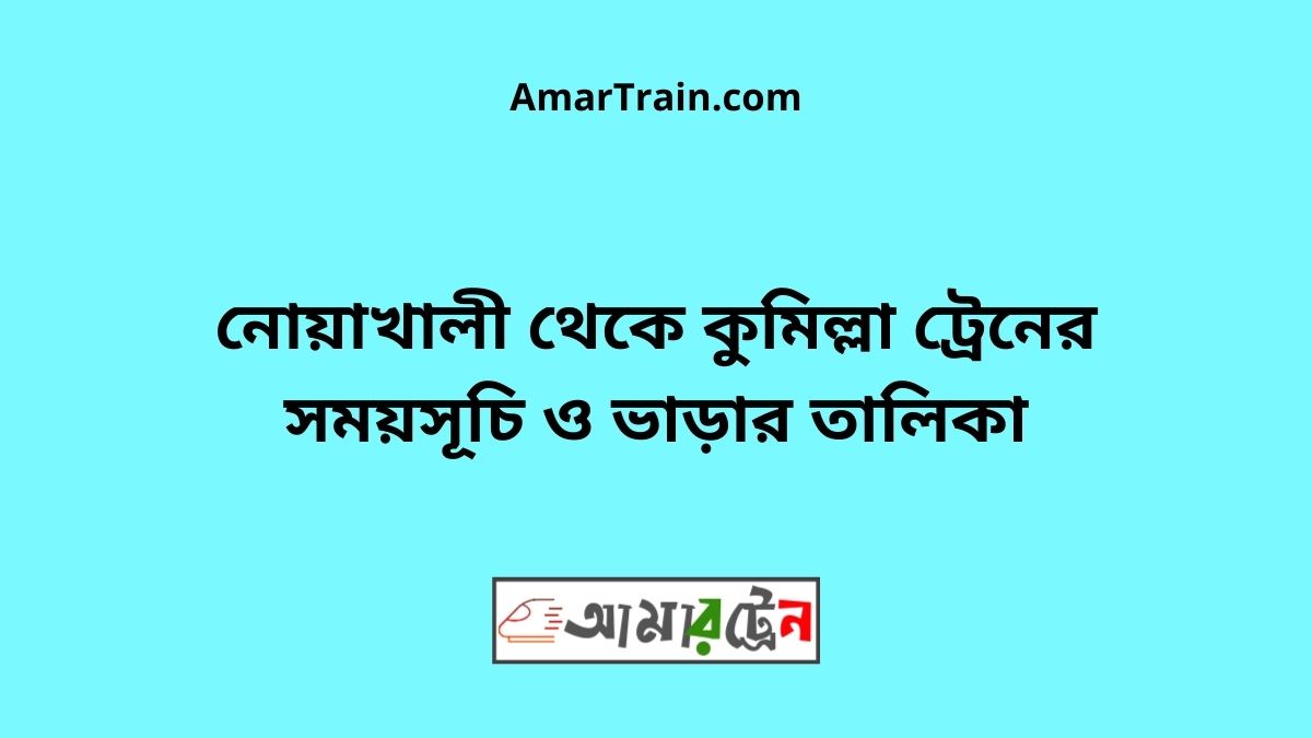 Noakhali To Comilla Train Schedule & Ticket Price