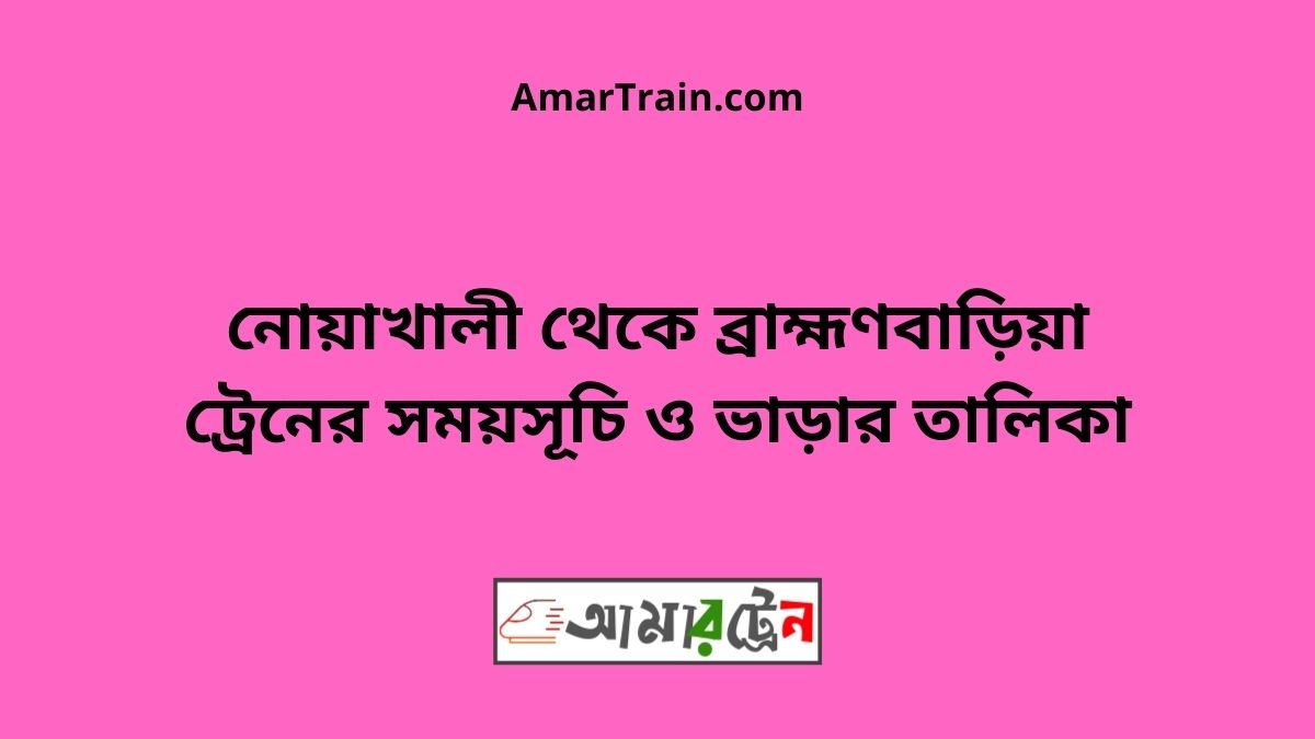 Noakhali To Brahmanbaria Train Schedule & Ticket Price