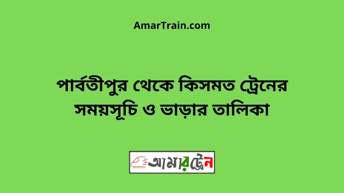 Parbatipur To Kismot Train Schedule With Ticket Price
