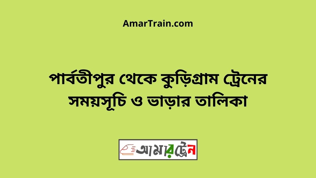 Parbatipur to Kurigram Train Schedule With Ticket Price