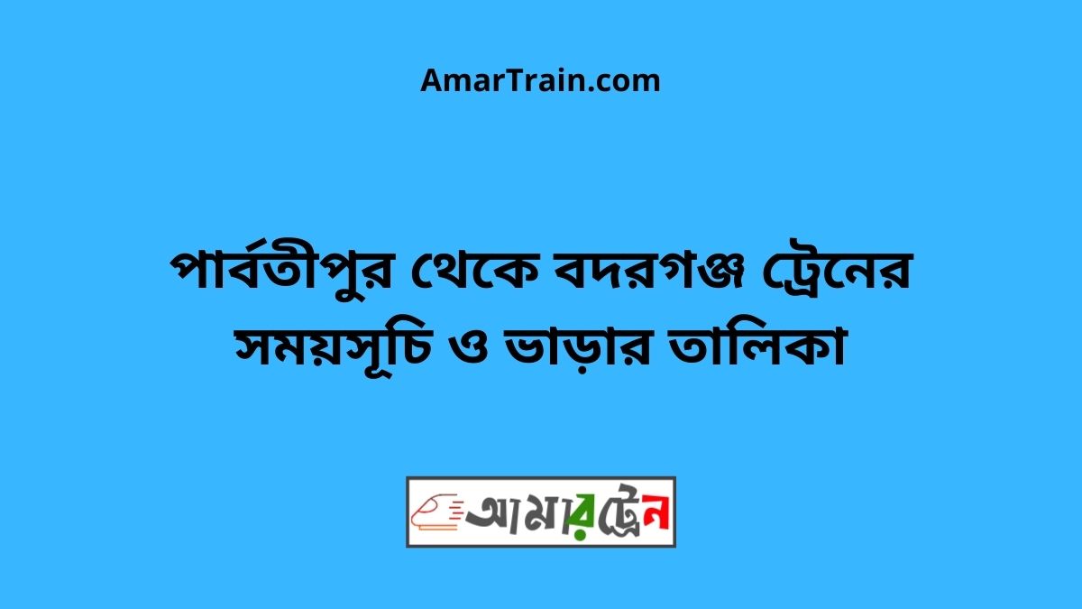 Parbatipur to Badarganj Train Schedule & Ticket Price