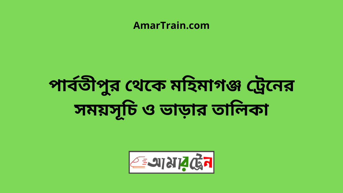 Parbatipur To Mahimgonj Train Schedule With Ticket Price