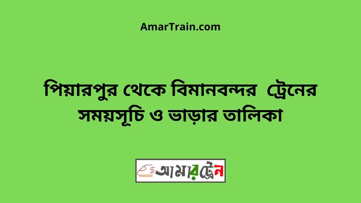 Piyarpur To Biman Bandar Train Schedule With Ticket Price