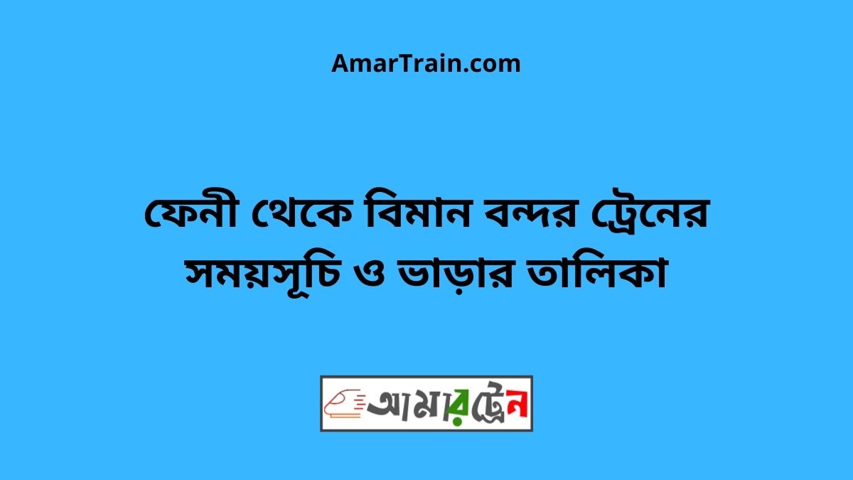 Feni To Biman Bandar Train Schedule With Ticket Price