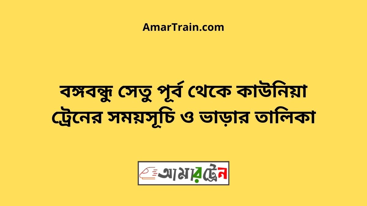 B.B.East To Kaunia Train Schedule With Ticket Price
