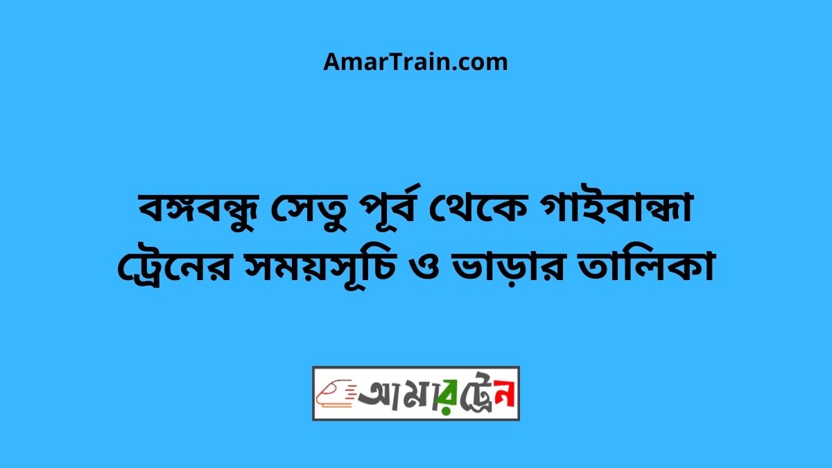 B.B.East To Gaibandha Train Schedule With Ticket Price
