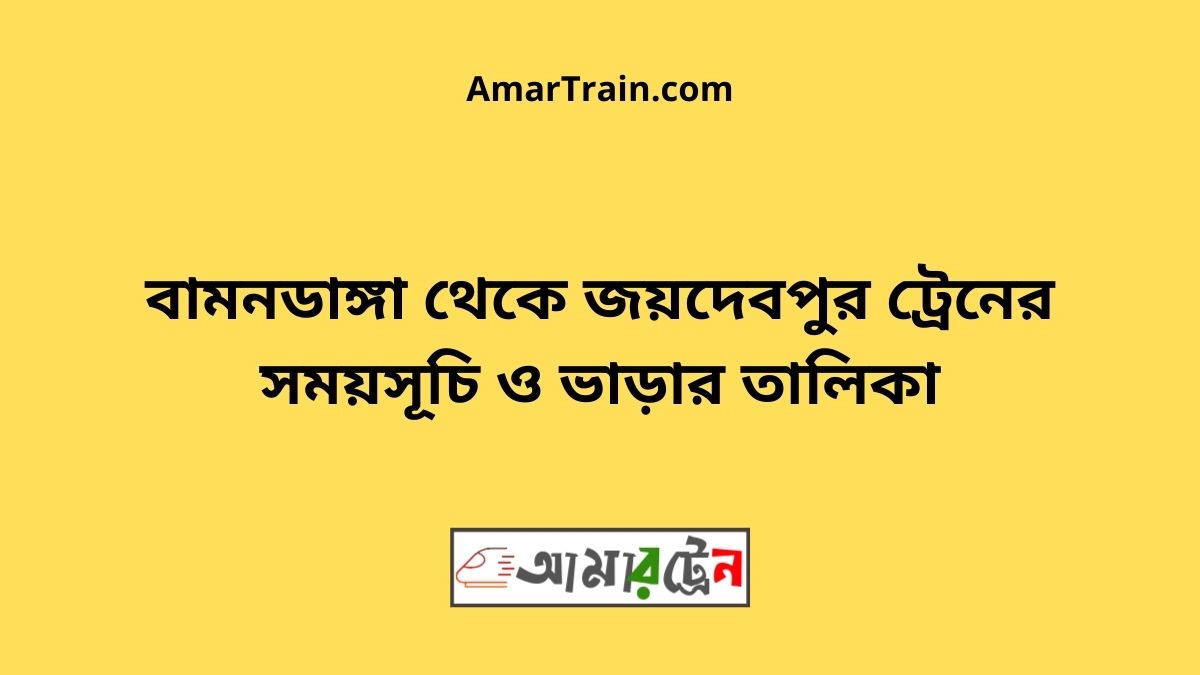 Bamandanga To Joydebpur Train Schedule With Ticket Price