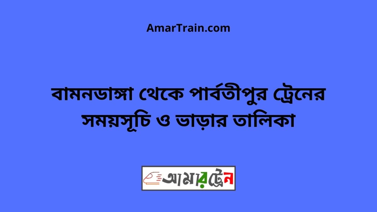 Bamondanga To Parbatipur Train Schedule With Ticket Price