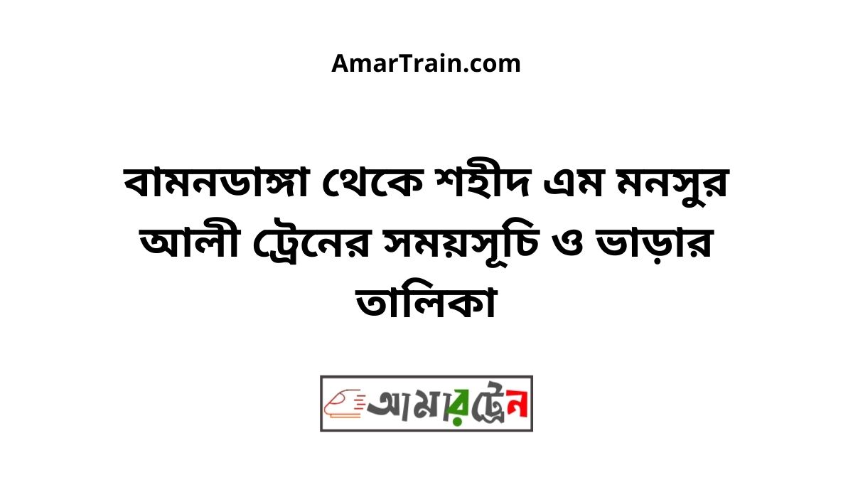 Bamandanga To Shahid M Monsur Ali Train Schedule With Ticket Price