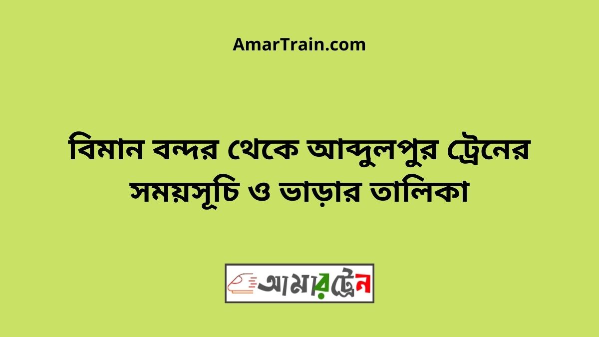 Biman bandor To Abdulpur Train Schedule With Ticket Price