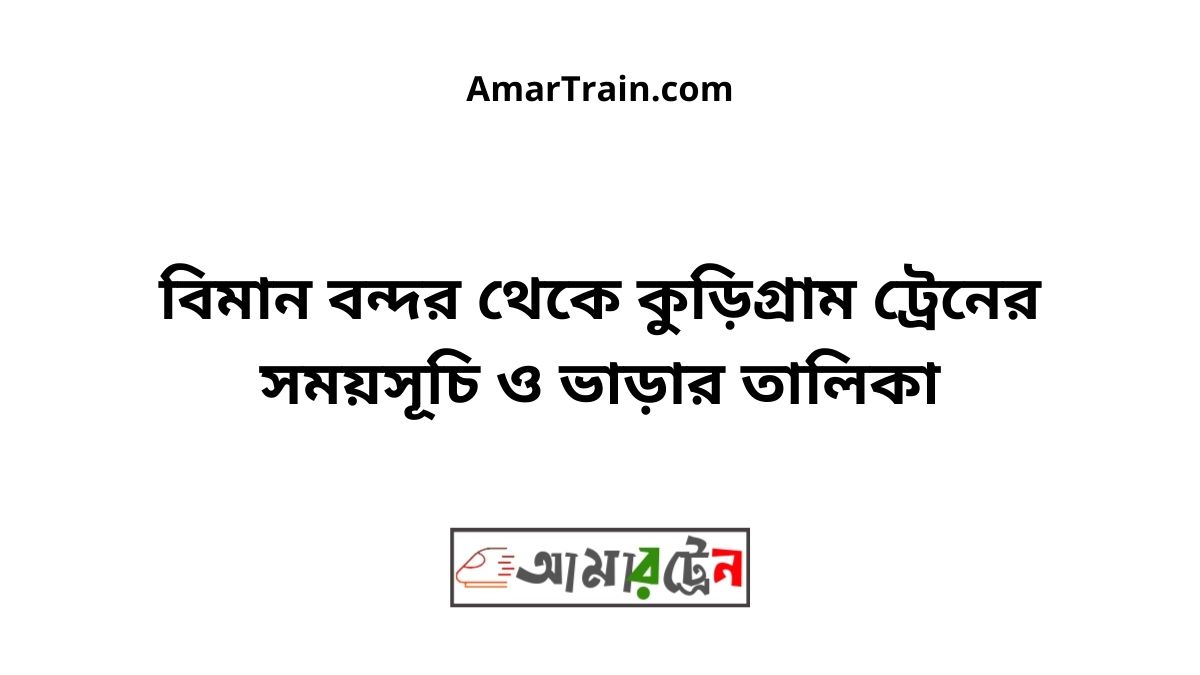 Biman bandor to Kurigram Train Schedule With Ticket Price
