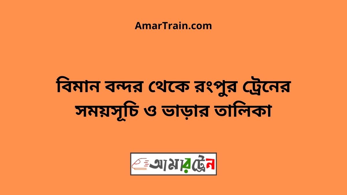 Biman bandor To Rangpur Train Schedule & Ticket Price