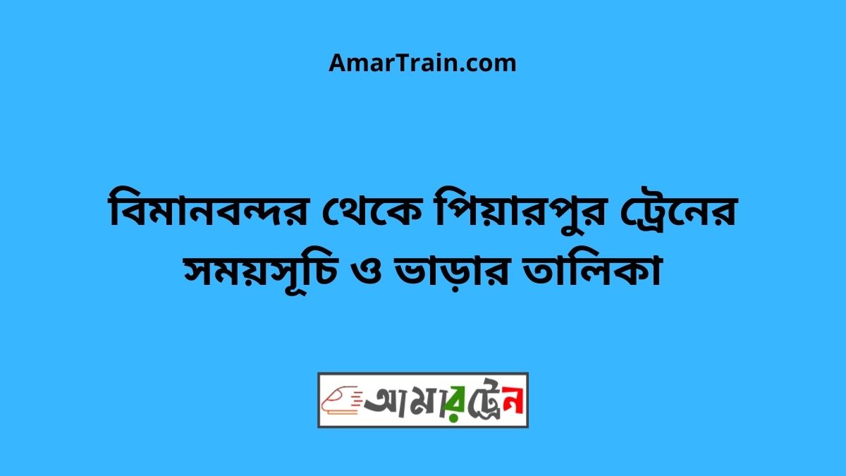 Biman Bandar To Piyarpur Train Schedule With Ticket Price