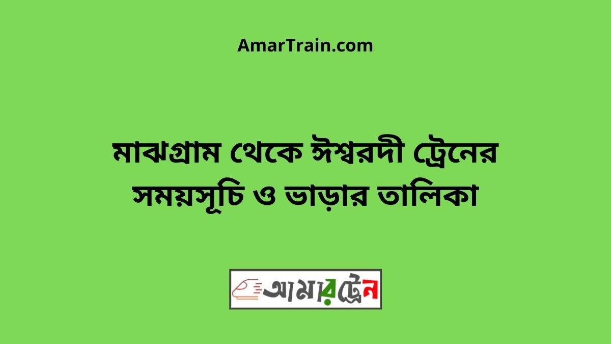 Majhgram to Ishwardi Train Schedule With Ticket Price