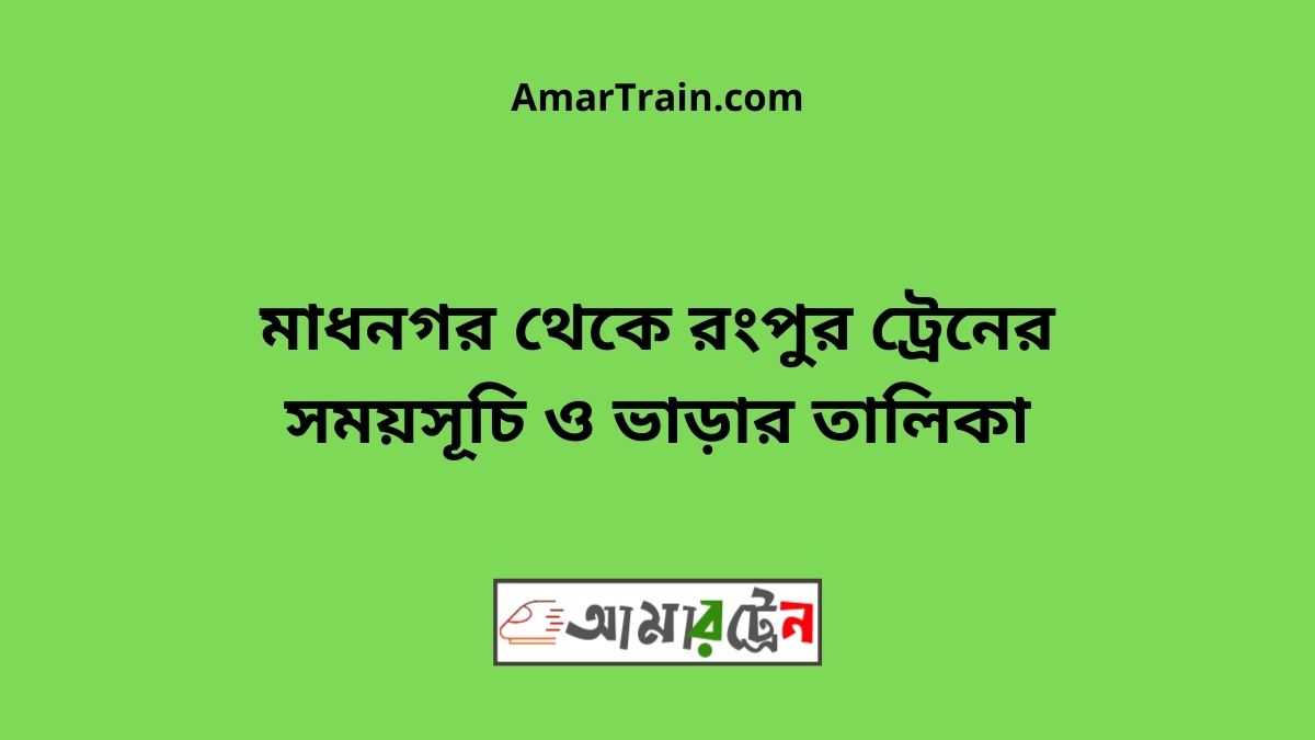 Madhnogor to Rangpur Train Schedule With Ticket Price