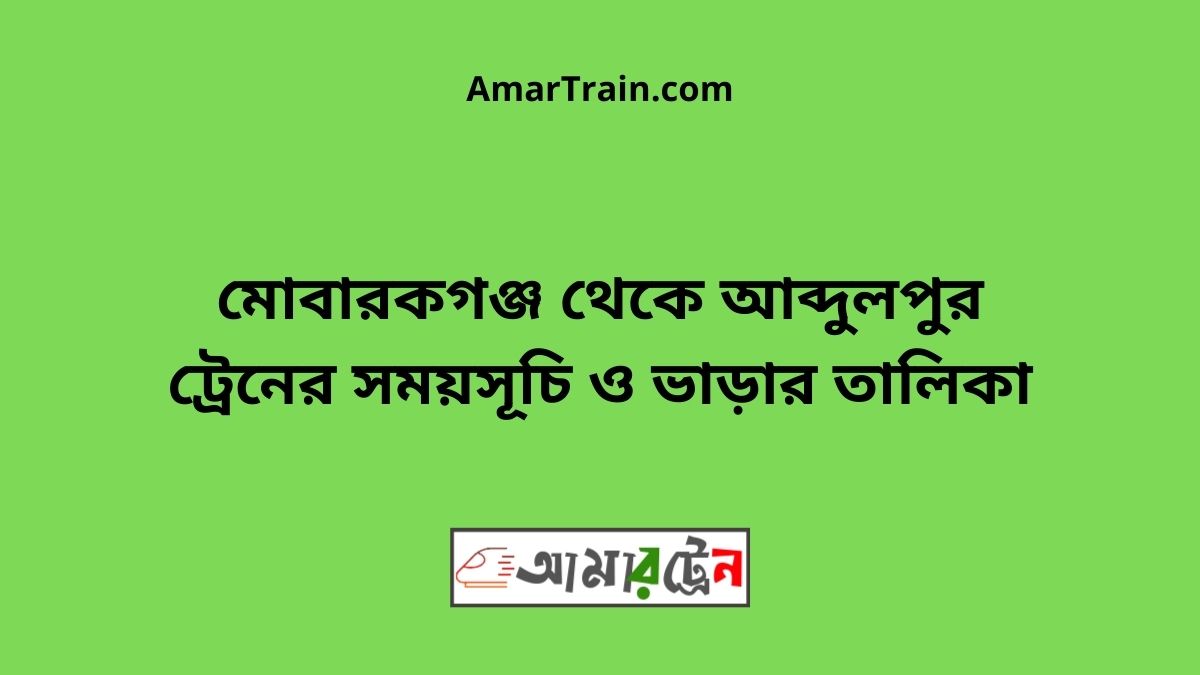 Mobarokgonj To Abdulpur Train Schedule & Ticket Price