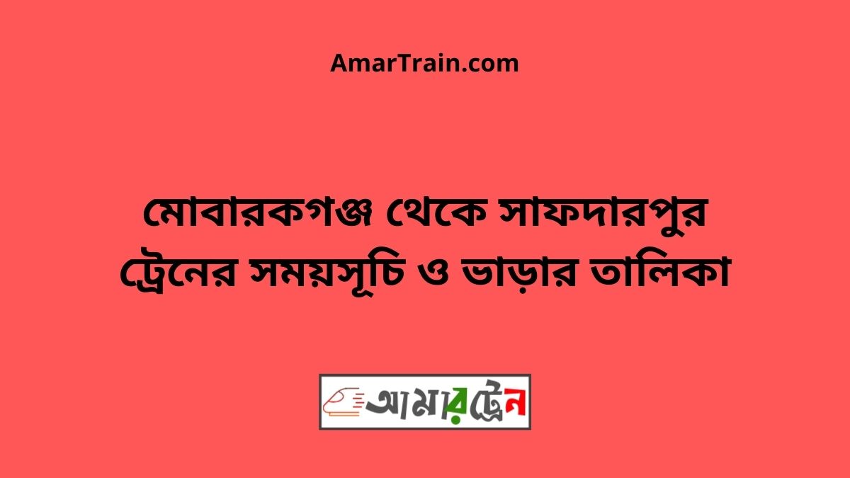 Mobarokgonj To Safdarpur Train Schedule With Ticket Price