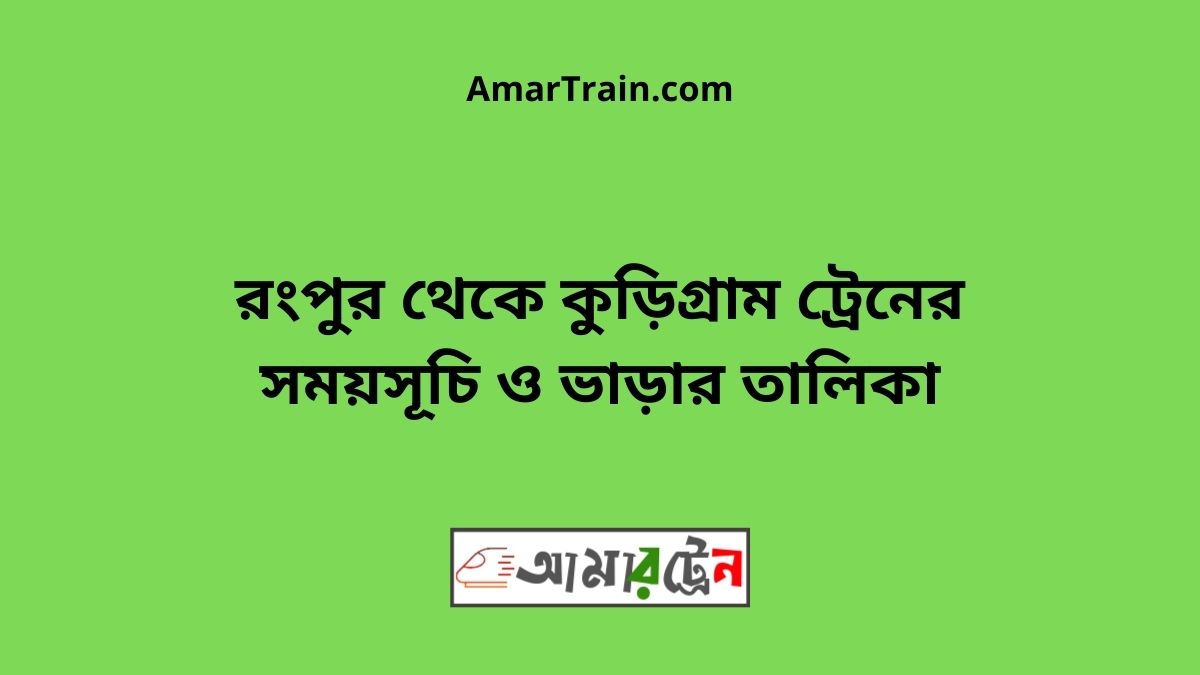 Rangpur to Kurigram Train Schedule With Ticket Price