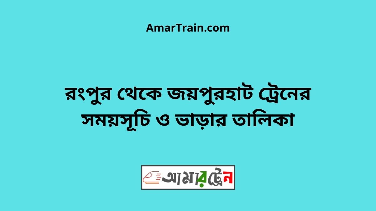 Rangpur to Joypurhat Train Schedule With Ticket Price