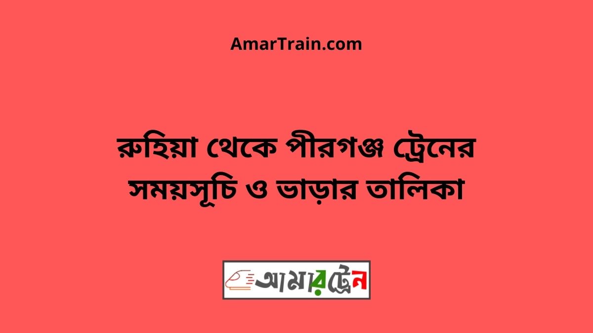 Ruhiya To Pirganj Train Schedule With Ticket Price