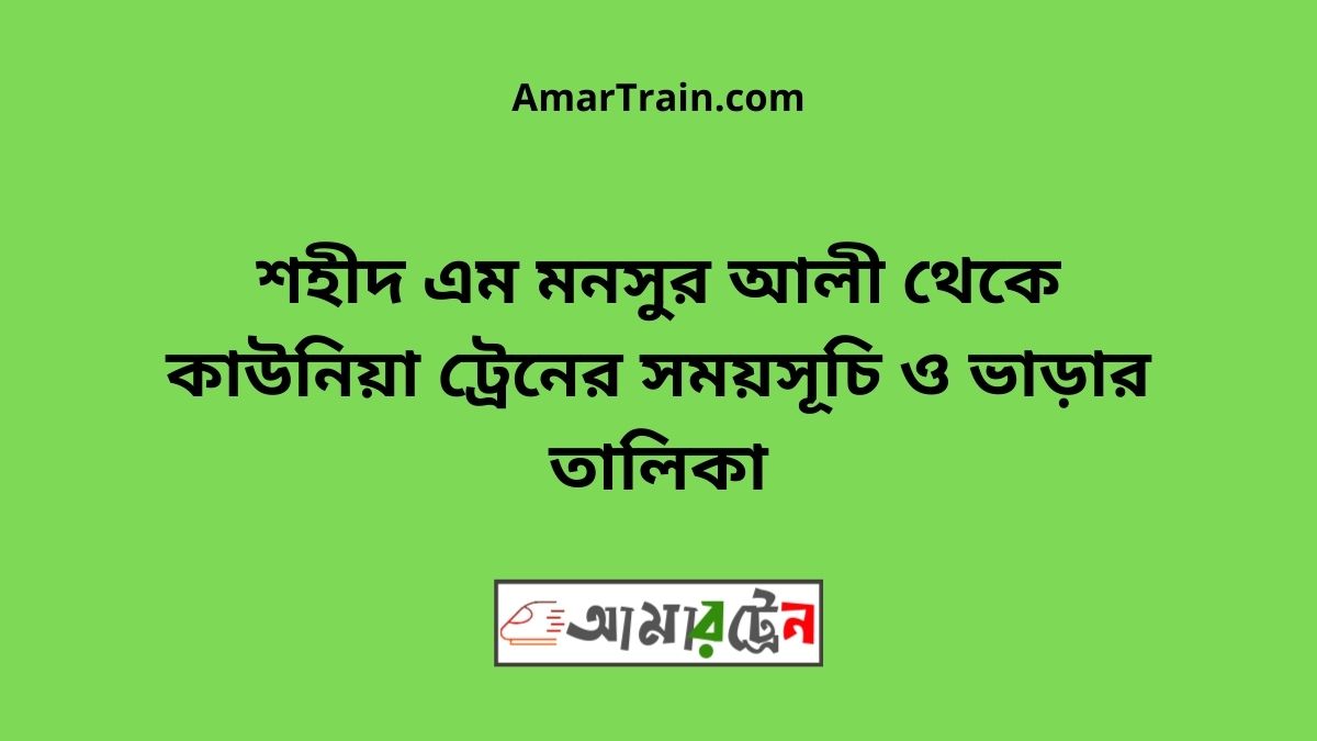 Shahid M Monsur Ali To Kaunia Train Schedule With Ticket Price