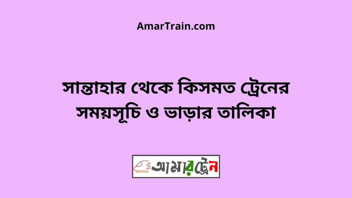 Santahar To Kismot Train Schedule With Ticket Price