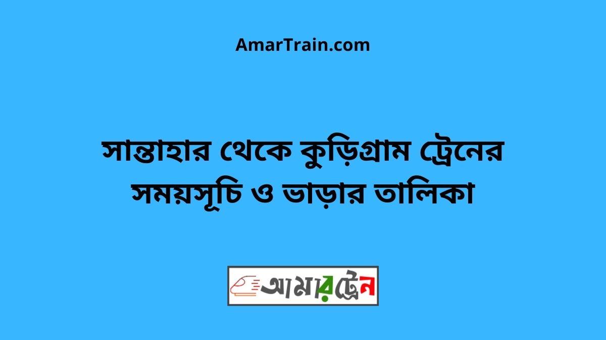 Santahar to Kurigram Train Schedule With Ticket Price
