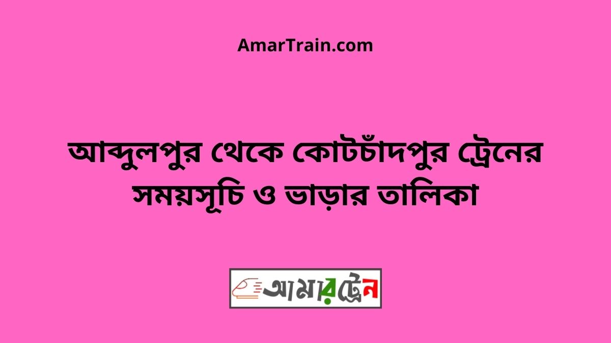 Abdulpur To Kotchadpur Train Schedule & Ticket Price