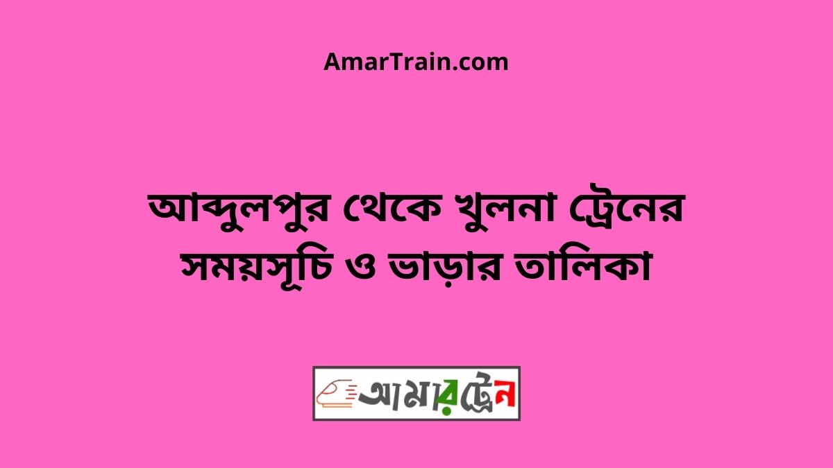 Abdulpur To Khulna Train Schedule & Ticket Price