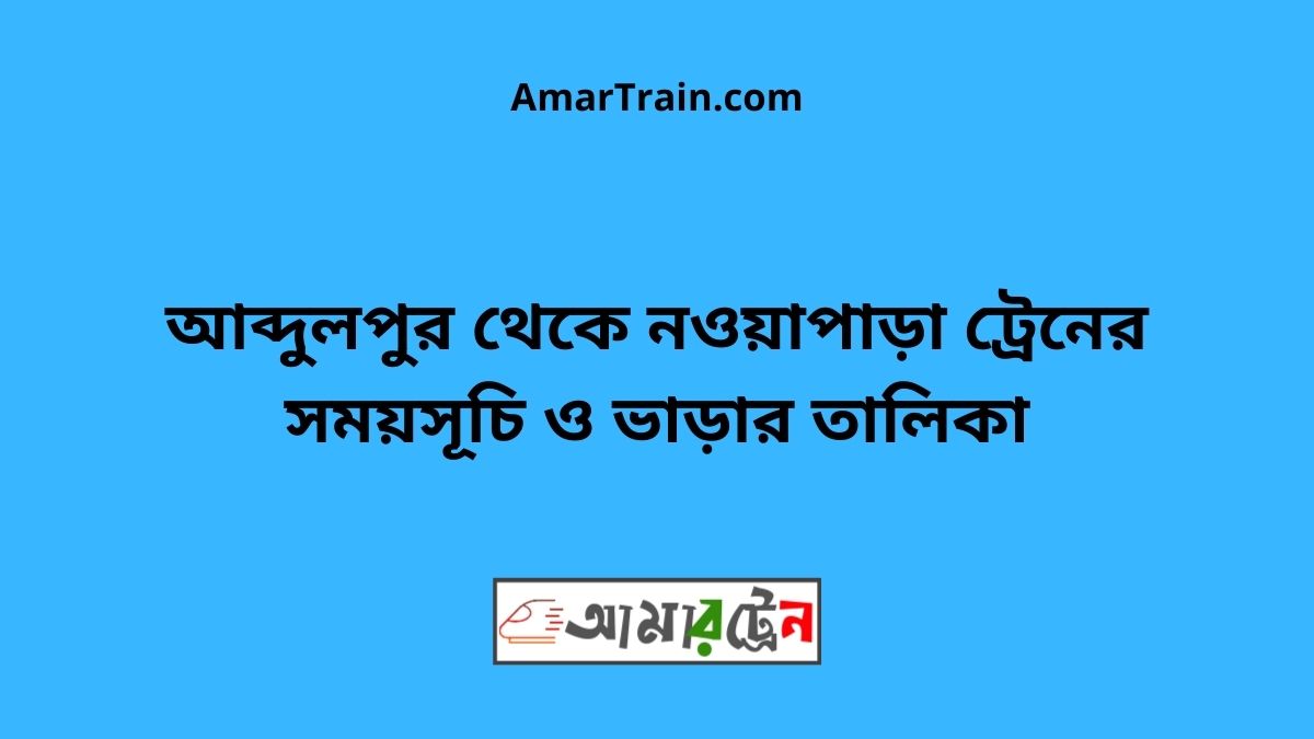 Abdulpur To Noapara Train Schedule & Ticket Price