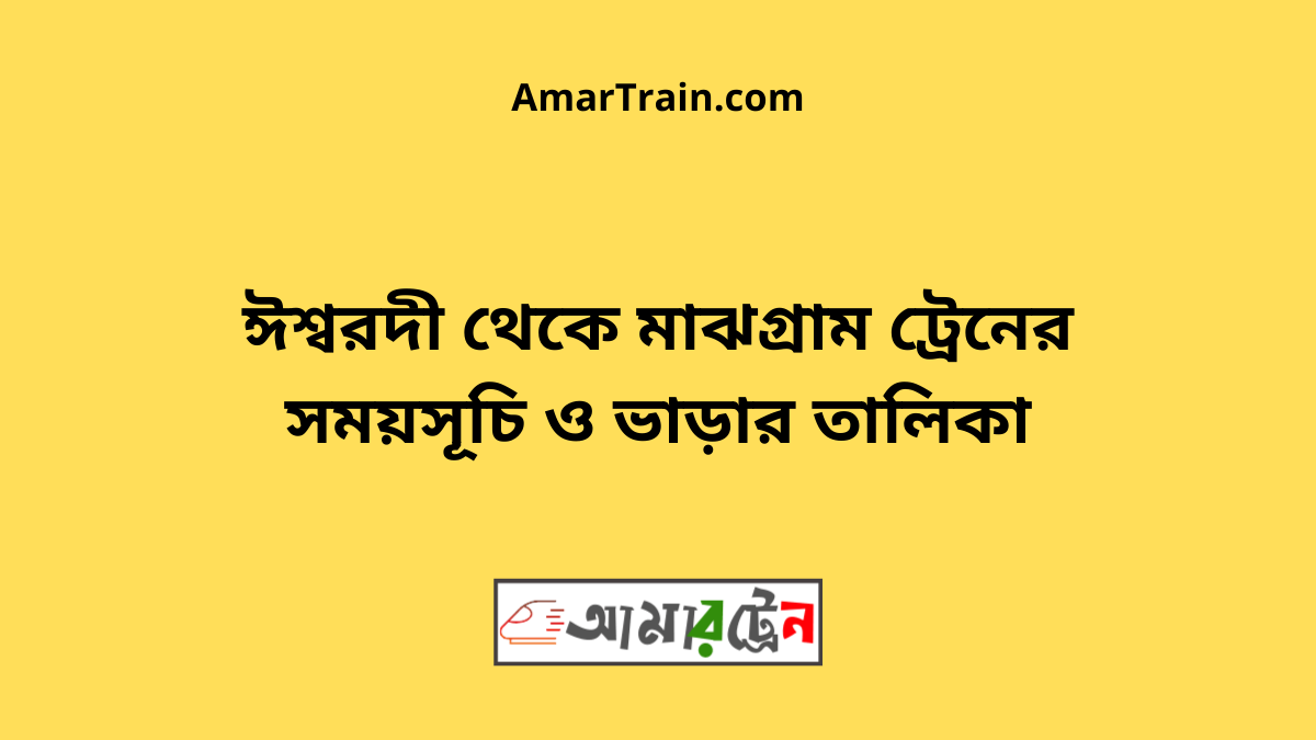 Ishwardi to Majhgram Train Schedule With Ticket Price