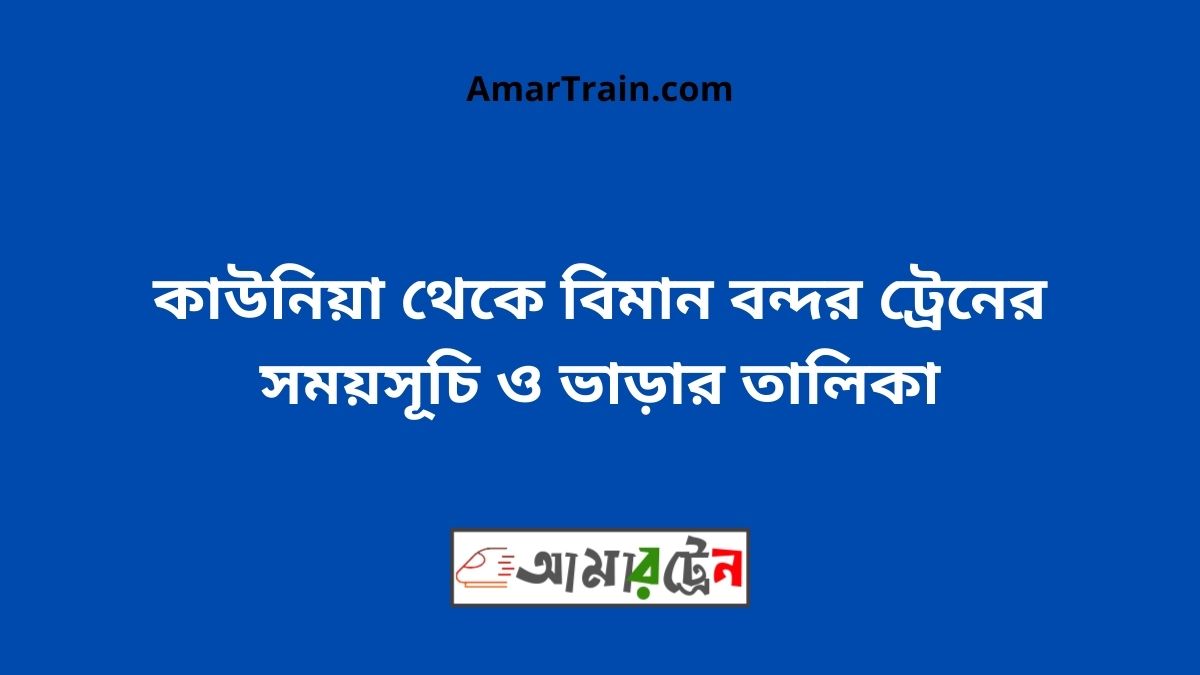Kaunia To Bimanbandar Train Schedule With Ticket Price